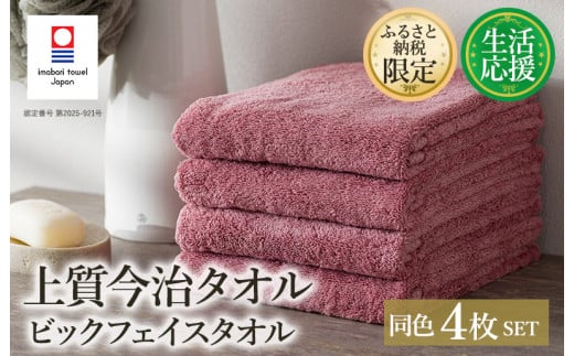 （今治タオルブランド認定品）ふるさと納税限定 上質今治タオル ビックフェイスタオル 4枚セット ダスティピンク【I003390FT4DP】