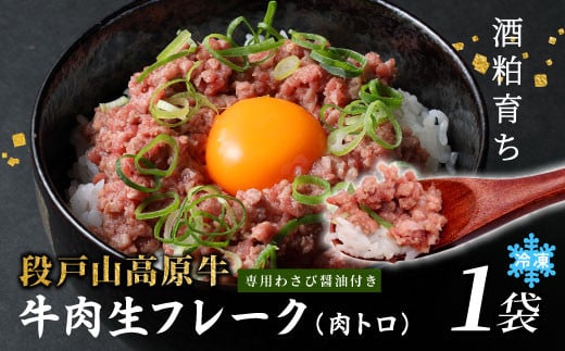 国産牛 段戸山高原牛 牛フレーク 肉トロ 生 レアフレーク 牛トロ 選べる 内容量 60g 生食用牛肉 牛トロ 生食 おつまみ 小分け 個包装 安心 安全 国産 牛肉 牛 肉 厳選 ご褒美 どんぶり 丼 ふりかけ 蓬莱泉 酒粕育ち -090 2121921 - 愛知県設楽町