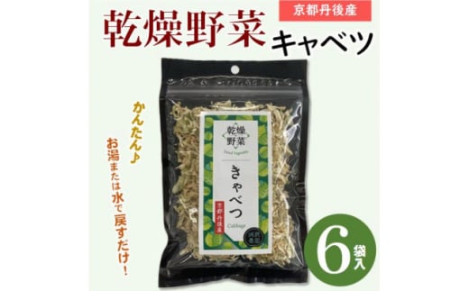 京都府丹後産＜キャベツ＞乾燥野菜　6袋　京都府与謝野町より＜誠武農園＞　おいしい国産野菜【1625798】 2122976 - 京都府与謝野町