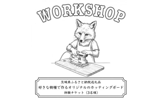 好きな樹種で作るオリジナルのカッティングボードワークショップ(3名様)【1608543】 2120642 - 茨城県茨城県庁