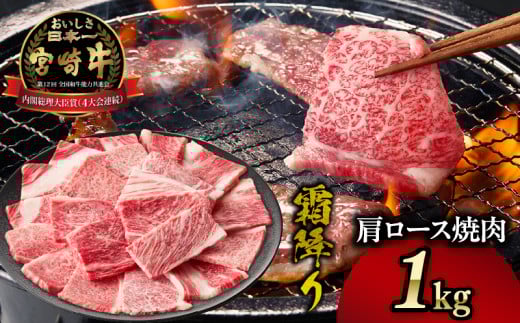 【最速便】【期間・数量限定】宮崎牛霜降り（肩ロース）焼肉 1kg| 宮崎牛 牛肉 肉 ブランド牛 国産牛 和牛 霜降り 肩ロース 肩 ロース 焼肉 BBQ 贈答用 贈答 ギフト 贈り物 グルメ 記念日 誕生日 内祝い お取り寄せ 内閣総理大臣賞 ミヤチク ホームパーティー お祝い 料理 キャンプ |_Tk031-014-01-2w 2119246 - 宮崎県高千穂町
