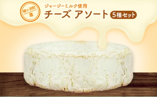 鰺ヶ沢町産 ジャージーミルク使用 自家製 チーズ アソートパック [ 加工食品 乳製品 ]