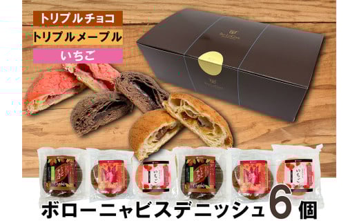 AW025_ビスデニッシュ６個セット