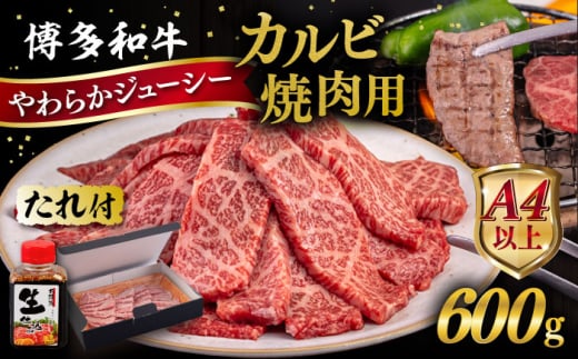 【お中元対象】博多和牛 カルビ 焼肉用 600g 焼肉のタレ付 糸島市 / ヒサダヤフーズ 黒毛和牛 牛肉 焼き肉用  [AIA031] 1251373 - 福岡県糸島市