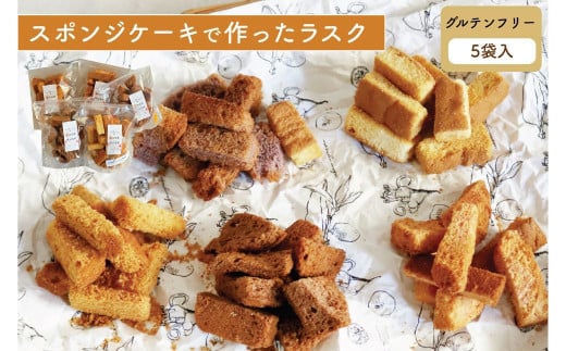 【グルテンフリー 5個セット】スポンジケーキで作った あひるの工房 スポンジケーキラスク | ラスク 焼き菓子 おやつ お取り寄せ 手土産 スイーツ ギフト チョコレート お祝い ティータイム サクサク 贈り物 茨城県 常陸太田市