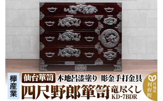 仙台箪笥 四尺野郎箪笥 木地呂漆塗り 彫金手打金具 KD-7BDR(竜尽くし)(お申込書返送後8ヶ月〜12ヶ月程度でお届け)