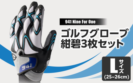 941R 〜Nine For One〜 ゴルフグローブ 紺碧3枚セット L(25~26cm)|ゴルフ ゴルフグッズ ゴルフ用品 スポーツ ギフト 職人 手作り 香川県 グリップ 手袋 革 国内 国産 レガン おすすめ|_mk020-013