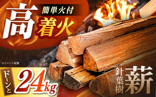 低温バイオ乾燥「郷山薪」24kg / 薪 焚き火 ストーブ アウトドア / 恵那市 / 柘植建設 [AUFB001]