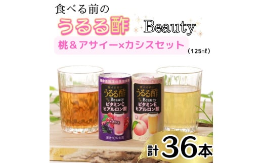 食べる前のうるる酢 Beauty 2種セット [アサイー×カシス]＆[桃] (125ml×36本)｜食事 キレイ サポート ビネガー ダイエット 美容 健康 ドリンク アンチエイジング ハーブ ベジファースト ビタミンC ヒアルロン酸 養命酒造 カートカン [0383ch]