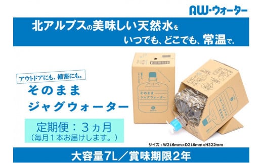 【定期便】そのままジャグウォーター(7L)／3ヵ月