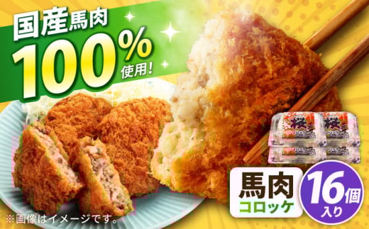 『純国産』熊本の味「桜」 国産 馬肉 100% 馬肉 コロッケ 計16個 【有限会社 九州食肉産業】 [AYCN118] 2120824 - 熊本県合志市
