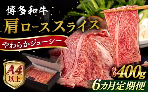 【全6回定期便】【A4/A5等級】博多和牛 肩ロース うす切り 400g  糸島市 / ヒサダヤフーズ 黒毛和牛 牛肉 スライス  [AIA112] 1683608 - 福岡県糸島市