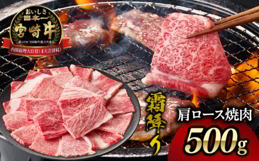 【2025年8月発送】【期間・数量限定】宮崎牛霜降り（肩ロース）焼肉500g| 宮崎牛 牛肉 肉 ブランド牛 国産牛 和牛 霜降り 肩ロース 肩 ロース 焼肉 BBQ 贈答用 贈答 ギフト 贈り物 グルメ 記念日 誕生日 内祝い お取り寄せ 内閣総理大臣賞 ミヤチク ホームパーティー お祝い 料理 キャンプ |_Tk031-014-m08 2119244 - 宮崎県高千穂町