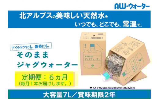【定期便】そのままジャグウォーター(7L)／6ヵ月