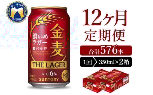 【12ヵ月定期便】2箱セット  金麦〈ザ・ラガー〉　350ml×24本 12ヶ月コース(計24箱) 【サントリービール】群馬県 千代田町 ※沖縄・離島地域へのお届け不可　県産品 国産発泡酒 350ml発泡酒 味わい発泡酒 アルコール 定番 酒 お酒 サントリー お中元 贈答発泡酒 お歳暮 お正月 贈り物 天然水発泡酒 宅飲み ※沖縄・離島配送不可 