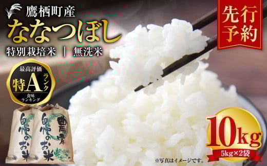 【令和7年産】 ななつぼし （無洗米） 特Aランク 5kg×2袋  米 おこめ 白米 無洗米 北海道 鷹栖町 【2025年9月下旬より発送開始】