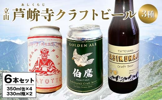ASHIKURAJI Craft Beer 詰合せ AKATOTTO（350ml）2缶 伯鷹（350ml）2缶 ASHIKURAJI Craft Beer（330ml）瓶2本 計6本 クラフトビール お酒 アルコール飲料 富山県 立山 芦峅寺 F6T-764
