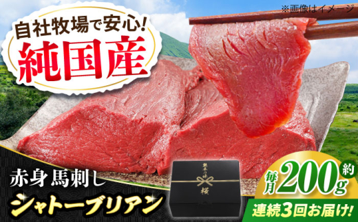 【全3回定期便】『純国産』熊本の味 赤身 馬刺し シャトーブリアン 約200g チルド 冷蔵 ブロック【有限会社 九州食肉産業】　馬刺 馬肉 桜肉 馬 うま ウマ ヘルシー 国産 新鮮 専用タレ 上質 低カロリー 高タンパク 冷凍 生食 生肉 専用醤油付 専用 醤油 専用タレ付 タレ ギフト 贈答用 食品 熊本県 合志 合志市 [AYCN059] 2120792 - 熊本県合志市