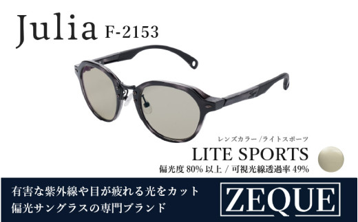 Zeque(ゼクー)偏光サングラス Julia(ジュリア)F-2153 ブラックデミ / ライトスポーツ - スポーツから日常まで、スタイリッシュに目を守る。