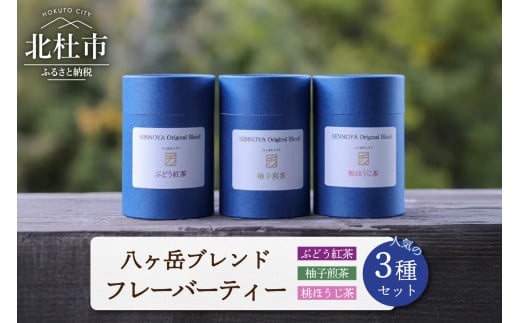 八ヶ岳ブレンド 人気のフレーバーティー3種セット  フレーバーティー 3種 セット 紅茶 煎茶 ほうじ茶 ティーバック 茶葉 2g×10パック ぶどう紅茶 柚子煎茶 桃ほうじ茶 八ヶ岳 ブレンド 贈り物 ギフト 719192 - 山梨県北杜市