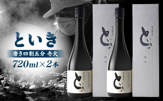 といき 磨き四割五分 壱火 720ml×2本 | 日本酒 お酒 冷酒 熱燗 晩酌 乾杯 セット おさけ 酒 姉妹都市 北海道 七飯町 山田錦 アルコール 16度 贈り物 ギフト プレゼント 冷蔵 香川県 三木町 |_mk040-005