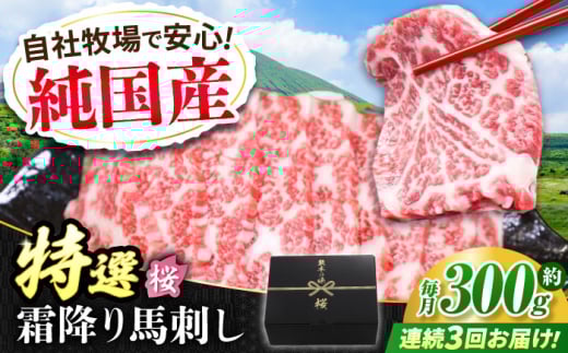 [全3回定期便]『純国産』熊本の味「桜」霜降り馬刺し「特選」 計約900g(約300g×3回) 霜降り 馬肉 馬刺[有限会社 九州食肉産業] [AYCN012]