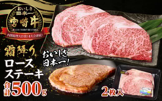 【最速便】【期間・数量限定】宮崎牛霜降り（ロース）ステーキ250g×2枚 計500g| 宮崎牛 牛肉 お肉 国産牛 ブランド牛 和牛 ロースステーキ ロース ステーキ 霜降り 贈答用 贈答 贈り物 プレゼント 記念日 誕生日 内祝い グルメ BBQ 焼き肉 アウトドア ミヤチク お祝い ホームパーティー おもてなし |_Tk031-013-2w 2119238 - 宮崎県高千穂町