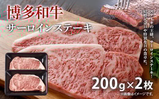 【A4～A5】博多和牛サーロインステーキ 200g 200g×2枚 牛肉 国産 国産牛 和牛 博多和牛 肉 サーロイン ステーキ 柔らか 霜降り 福岡県 福岡 九州 グルメ 2121918 - 福岡県田川市