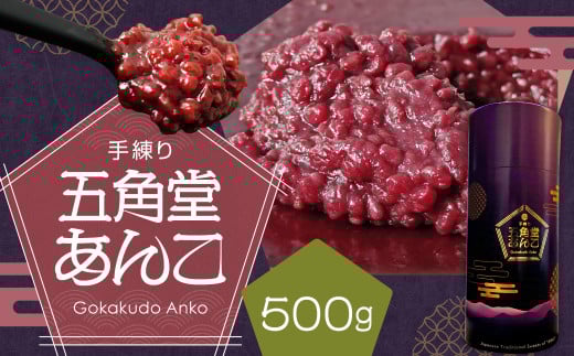 五角堂 あんこ500g 餡 和菓子 小豆 あずき あん お菓子 銘菓 お茶菓子 餡子 2036932 - 北海道蘭越町