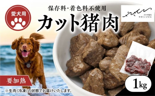 [ペットフード][犬用]猪肉カット肉1kg(250g×4P) | ペットフード ペットおやつ ジビエ ペット 猪肉 ご飯 冷凍 赤身肉 カット 健康 栄養 高タンパク 低脂質 鉄分 ビタミン 自然食品 国産 愛媛 鬼北町 持続可能 鬼北ジビエ ※離島への配送不可