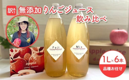 【 訳あり 賞味期限間近 在庫限り 】 無添加 りんごジュース 飲み比べ 1L × 6本 青森県 鰺ヶ沢町産 megumi farm ストレート リンゴジュース