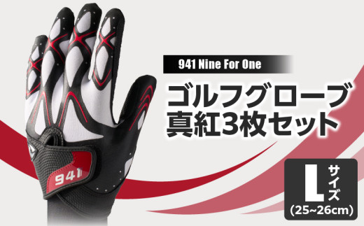 941G 〜Nine For One〜 ゴルフグローブ 真紅3枚セットL(25〜26cm)|ゴルフ ゴルフグッズ ゴルフ用品 スポーツ ギフト 職人 手作り 香川県 グリップ 手袋 革 国内 国産 レガン おすすめ|_mk020-184