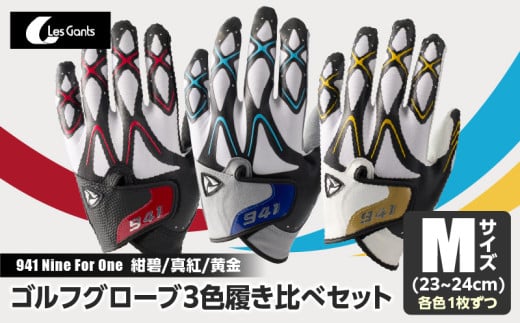 941 R/G/S 〜Nine For One〜 ゴルフグローブ([紺碧/真紅/黄金 ]3色履き比べセット)M(23~24cm)|ゴルフ ゴルフグッズ ゴルフ用品 スポーツ ギフト 職人 手作り 香川県 グリップ 手袋 革 羊革 国内 国産 レガン おすすめ|_mk020-015
