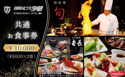 【国際ホテル宇部】 3レストランで使える共通お食事券 【10,000円分】【食事券 共通食事券 お食事券 共通お食事券 ホテル レストラン 朝食 ランチ ディナー 日本料理 旬の食材 鉄板焼 黒毛和牛 カウンター席 個室席 山口県 宇部市 カメリア 𠮷長 旬】
