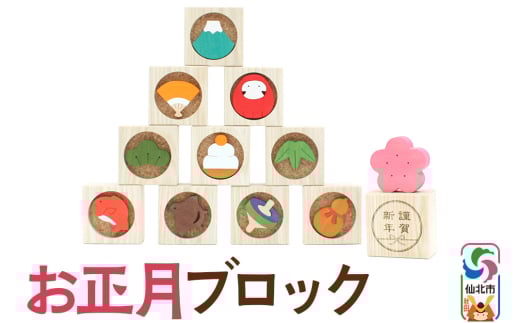 お正月ブロック＜あきた芸術村 森林工芸館＞