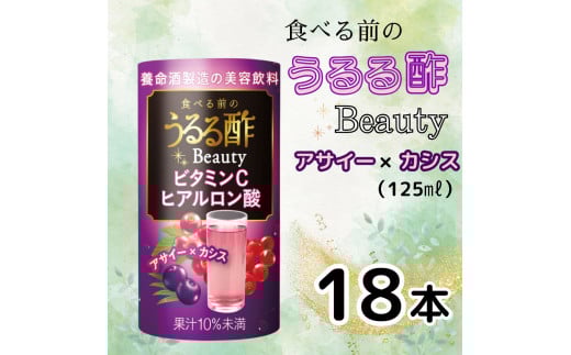 食べる前のうるる酢 Beauty アサイー×カシス(125ml×18本)｜食事 キレイ サポート ビネガー ダイエット 美容 健康 ドリンク アンチエイジング ハーブ ベジファースト ビタミンC ヒアルロン酸 養命酒造 カートカン [0379ch]