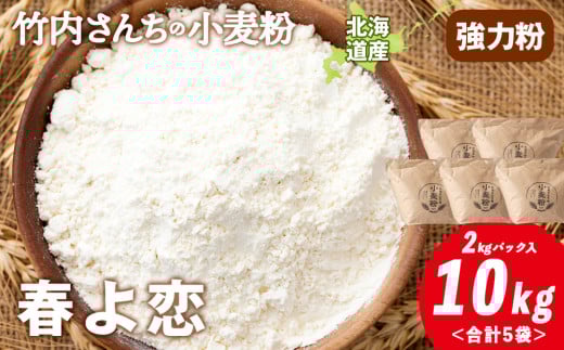 竹内さんちの小麦粉【北海道 春よ恋（２kg×５袋）保存に便利なチャック付袋！】小麦粉 2kg 10kg 春よ恋 小分け お菓子 パン