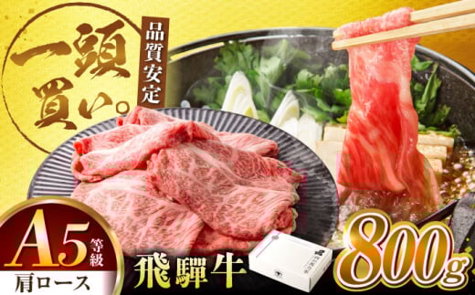飛騨牛肩ロース 800ｇ(400ｇ×2パック) すき焼きしゃぶしゃぶ用肉 / すき焼き しゃぶしゃぶ 牛肉 / 御嵩町 / 馬力家 [AVBO005]