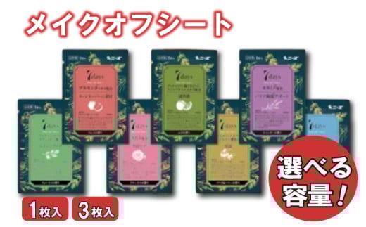 [7daysメイクオフシート][選べる容量(1枚入/3枚入)] メイクオフ 化粧落とし クレンジング 香り 美容成分 洗顔 旅行 トラベル 化粧品 日用品 生活用品 消耗品 ウェットティッシュ ウェットシート