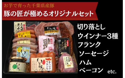 豚の匠が極めるオリジナルセット ／ いも豚 豚肉 ウインナー フランク ソーセージ ハム ベーコン