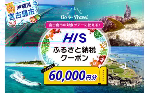 HISふるさと納税クーポン（沖縄県宮古島市）【60,000円分】