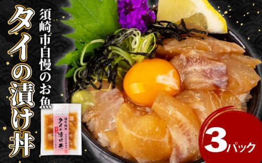 鯛 漬け丼 3パック セット 海鮮 醤油 漬け 3パック 勘八 かんぱち 詰合せ セット 惣菜 海鮮丼 お刺身 小分け パック 国産 セット お茶漬け 時短 簡単 お手軽 人気 惣菜 海の幸 刺し身 漬け 丼 加工品 冷凍 高知県 須崎市 KK 028 2162474 - 高知県須崎市