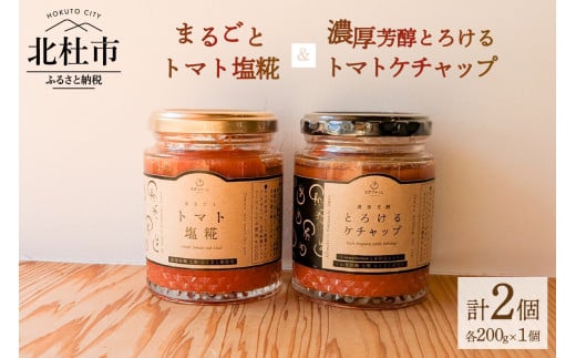まるごとトマト塩糀、濃厚芳醇とろけるトマトケチャップ トマト トマトケチャップ トマト塩糀 200g 瓶詰 まるごと 糀 糀糖 調味料 ソース 加工食品 八ヶ岳セレクト せんのや