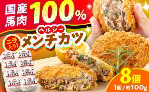 『純国産』熊本の味「桜」 国産 馬肉 100% 馬 ニラ メンチカツ 計8個 【有限会社 九州食肉産業】 [AYCN113] 2120818 - 熊本県合志市