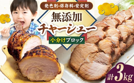 チャーシュー 小分けブロック3kg(8〜10パック) 滋賀県長浜市/さゆりん家 [AQAX009]