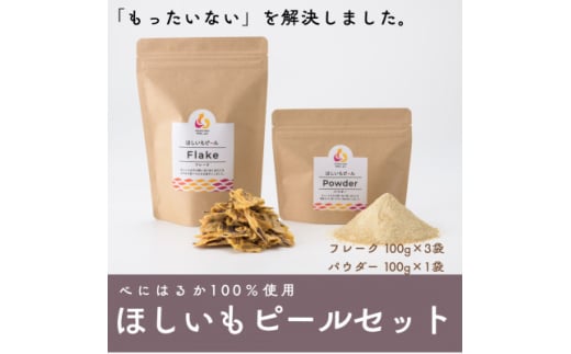 べにはるか100%使用　ほしいもピールセット(フレーク100g×3袋・パウダー100g×1袋)【1621883】 2120651 - 茨城県茨城県庁