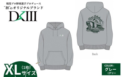 【XLサイズ】プロ野球・高橋光成選手オリジナルブランド DKⅢ×前橋市コラボパーカー （グレー） | 高橋光成 DKⅢ DK3 プロ野球 パーカー スウェット ユニセックス フーディー プロ野球 スポーツ コラボ 完全受注生産 限定 オリジナル ブランド 選べる 群馬県 前橋市 2122379 - 群馬県前橋市