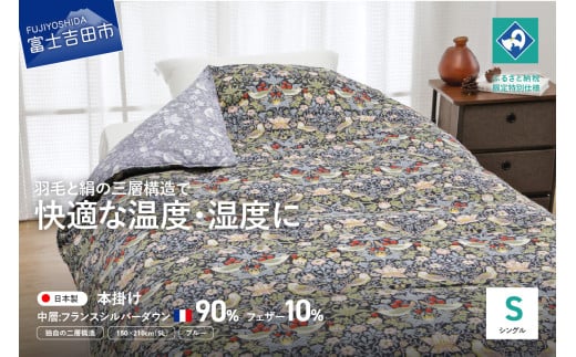 【老舗寝具メーカーロマンス小杉監修】羽毛と絹（シルク）を合わせた究極の掛けふとん シングルサイズ (ブルー)
