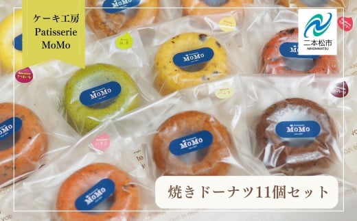 MoMoの焼きドーナツ11個セット 焼菓子 ドーナツ ドーナッツ 詰め合わせ デザート スイーツ おやつ ケーキ 洋菓子 どーなつ 菓子 お菓子 おすすめ お中元 お歳暮 ギフト 送料無料 二本松市 ふくしま 福島県 送料無料【ケーキ工房Patisserie MoMo】 2080095 - 福島県二本松市