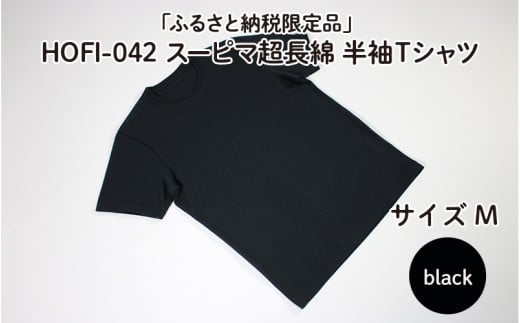 東大阪繊維研究所【ふるさと納税限定品】HOFI-042スーピマ超長綿 半袖Ｔシャツ（黒：M）